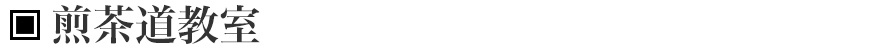 泉也‐せんなり‐煎茶道教室｜渋谷道玄坂上にて1946年創業　きものと帯の呉服専門店