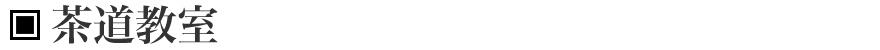 泉也‐せんなり‐茶道教室｜渋谷道玄坂上にて1946年創業　きものと帯の呉服専門店