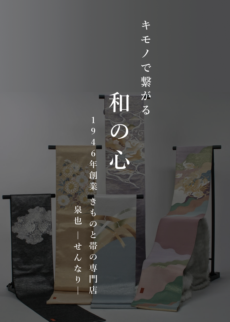 泉也 – せんなり – | 1946年創業 きものと帯の呉服専門店